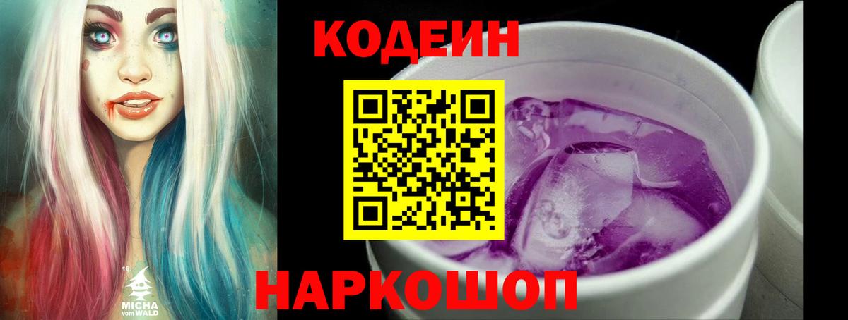 Нягань  Кодеин Purple Drank  Вход с VPN 